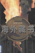 海外藏书 第十卷 蛮荒之吻