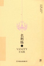 名利场 上