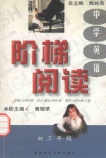 中学英语阶梯阅读 附完形填空 初三年级适用