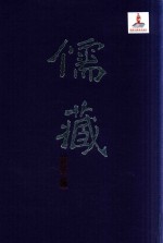 儒藏 精华编 一一册 经部易类