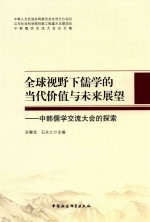 全球视野下儒学的当代价值与未来展望 中韩儒学交流大会的探索
