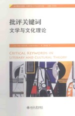 批评关键词文学与文化理论＝CRITICAL KEYWORDS IN LITERARY AND CULTUREAL THEORY