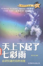 天上下起了七彩雨 必须知道的自然地理