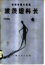台湾中篇小说选 波茨坦科长