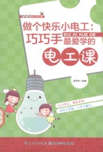 做个快乐小电工 巧巧手最爱学的电工课