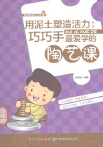 用泥土塑造活力 巧巧手最爱学的陶艺课