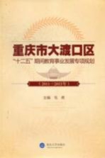 重庆市大渡口区“十二五”期间教育事业发展专项规划 2011-2015年