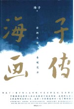 海子画传 面朝大海 春暖花开