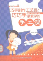 巧手制作工艺品 巧巧手最爱学的手工课