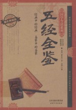 五经全鉴 耀世典藏版 精彩解读 全注全释