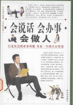 三分技巧做事 七分胆识做人 会说话 会办事 会做人 第1卷