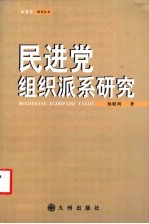 民进党组织派系研究