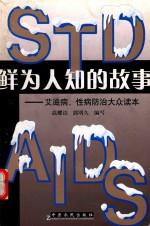 鲜为人知的故事 艾滋病性病防治大众读本