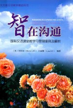 智在沟通 国际汉语课堂教学与管理案例及解析＝WISDOM IN COMMUNICATION CASES AND ANALYSES OF INTERNATIONAL CHINESE TEACHING