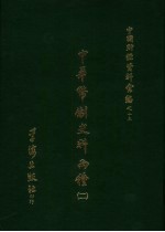 中华币制史料两种 (二)