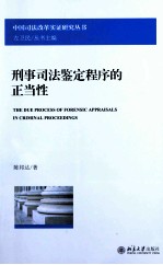 刑事司法鉴定程序的正当性=THE DUE PROCESS OF FORENSIC APRAISALS IN CRIMINAL PROCEEDING