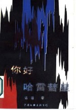 你好， 哈雷慧星