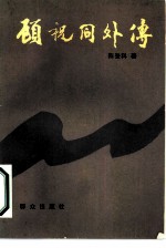 顾祝同外传