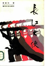 长江大侠