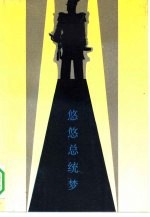 悠悠总统梦