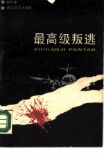 最高级叛逃
