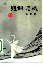 短剑·忠魂