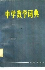 中学数学词典
