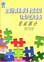 全国计算机等级考试三级 A类 过关必备 笔试部分