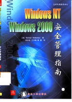 Windows NT 4.0 Windows 2000安全管理指南