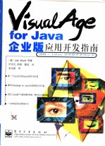 VisualAge for Java企业版应用开发指南