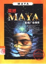 震撼MAYA影视广告精粹