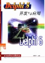 Delphi 5开发与应用