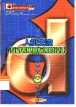 人机交流 互动表单、鼠标等的设计
