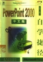 PowerPoint 2000中文版自学捷径