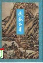 飞狐外传 上