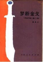 梦断金戈