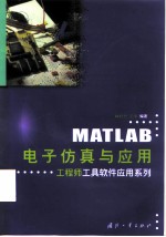 MATLAB电子仿真与应用