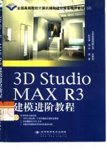 3D Studio MAX R3建模进阶教程