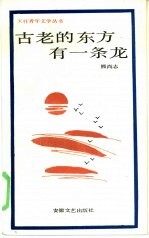 古老的东方有一条龙