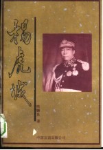 杨虎城 上