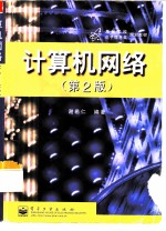 计算机网络 第2版