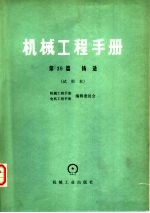 机械工程手册 试用本 第39篇 铸造