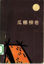 瓜棚柳巷 中篇小说集