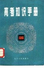 高考知识手册