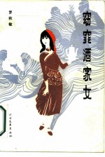 窈窕酒家女