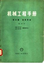 机械工程手册 第32篇 齿轮传动 试用本