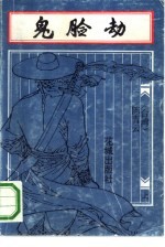鬼脸劫 上