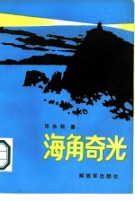 海角奇光