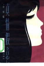 真情假意