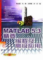 MATLAB 5.3 精要、编程及高级应用